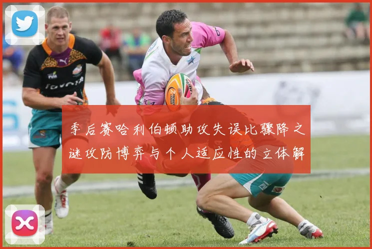 季后赛哈利伯顿助攻失误比骤降之谜攻防博弈与个人适应性的立体解构