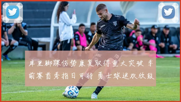 库里脚踝伤势康复取得重大突破 季前赛首秀指日可待 勇士球迷欢欣鼓舞