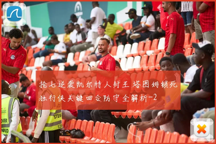 抢七逆袭凯尔特人封王 塔图姆锁死独行侠关键回合防守全解析