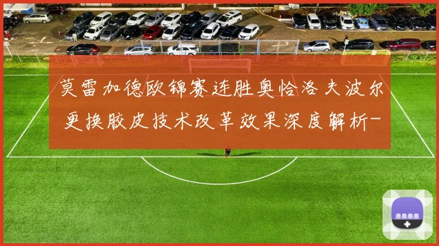 莫雷加德欧锦赛连胜奥恰洛夫波尔 更换胶皮技术改革效果深度解析