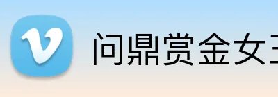 问鼎赏金女王pg官方客户端 Logo